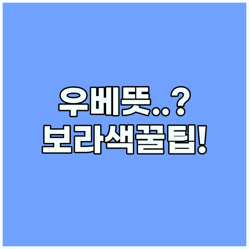 우베 뜻 완벽 정리 SNS 장악한 보라색 슬랭과 맛집 레시피까지