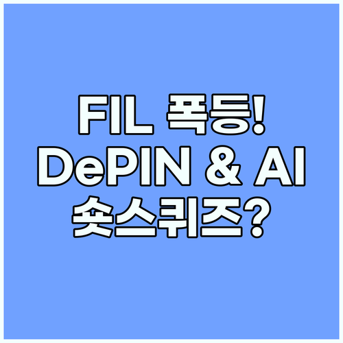 파일코인 FIL 왜 폭등했나? DePIN, AI, 숏 스퀴즈 3가지 동력 분석