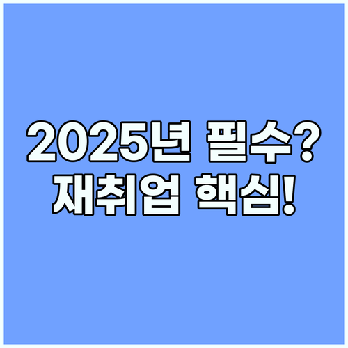 실업급여 2025년 실직 불안 해소와 성공적인 재취업 전략