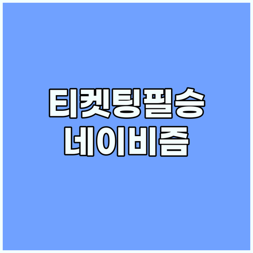 티켓팅 필승! 네이비즘 서버시간 A to Z 초보자 가이드