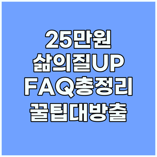 지원금 25만원으로 더 나은 삶 만들기 FAQ 총정리