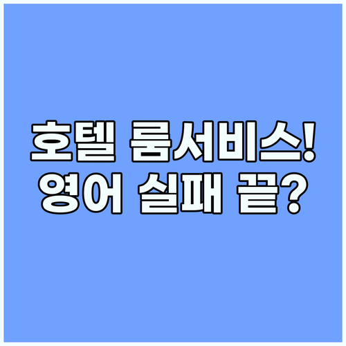 해외 호텔 룸서비스 주문 영어 실패 없는 상황별 필수 문장