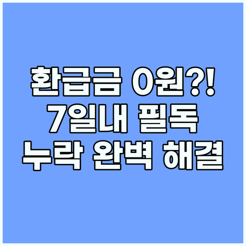 상생페이백 환급금 0원 누락 문제 7일 이내 해결하는 완벽 가이드