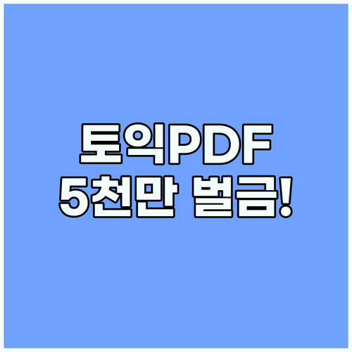 토익 기출문제 PDF 무단 복제가 만드는 5천만 원 벌금 위험