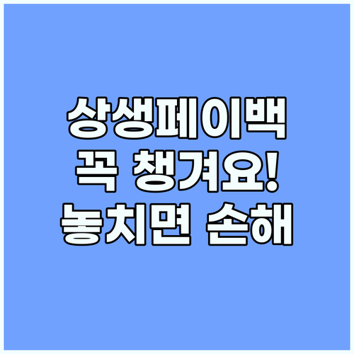 상생페이백으로 경제적 부담 줄이기, 지금 바로 신청하세요
