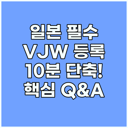 입국 심사 10분 단축: 일본 VJW 등록 시 반드시 알아야 할 Q&A