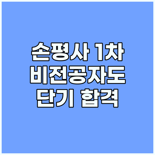 손해평가사 1차 단기 합격: 비전공자 위한 핵심 전략
