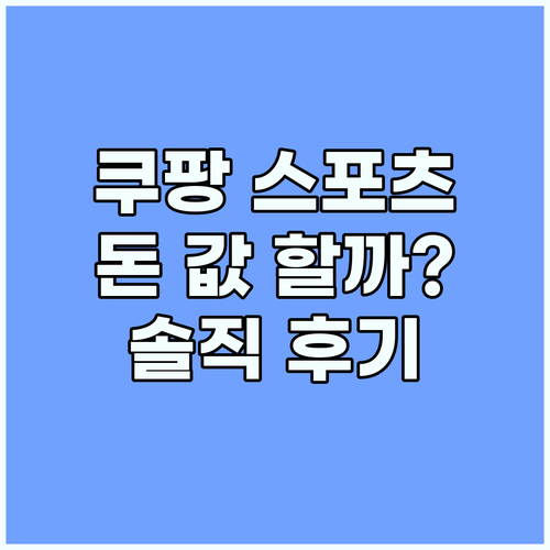 쿠팡플레이 스포츠패스, 당신의 돈 값을 할까? 리얼 후기