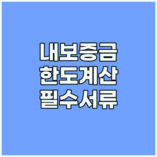 HUG 전세보증보험 보증금 한도 계산법과 필수 서류 체크리스트