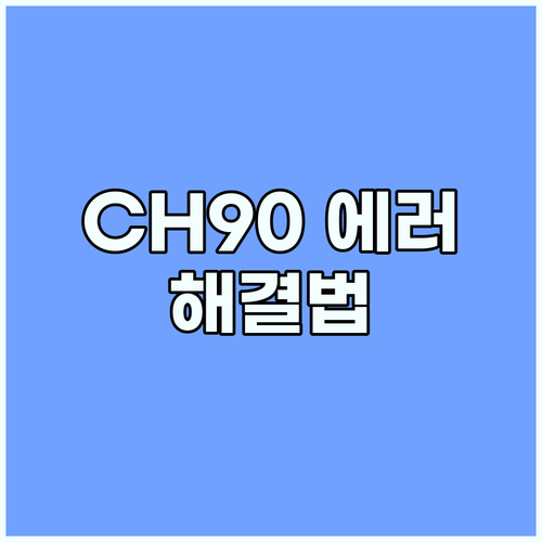 LG 에어컨 CH90 에러 해결: 똑똑한 사용자를 위한 가이드