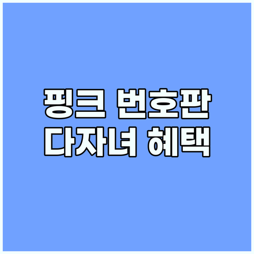 2025 핑크 번호판: 다자녀 혜택, 놓치면 손해!