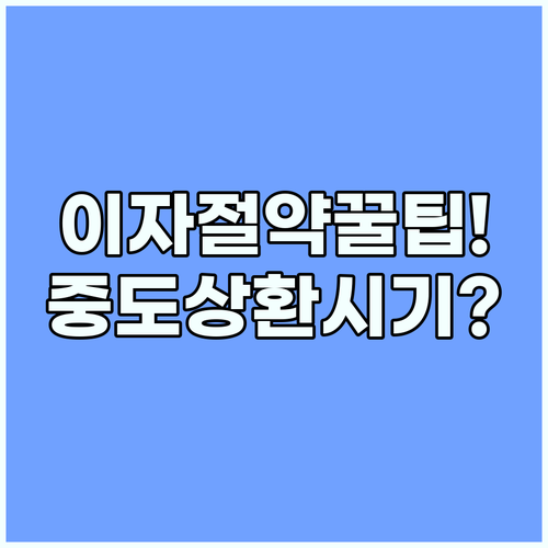 대출 이자 계산기 중도상환 시기와 이자 절약 4가지 핵심 전략