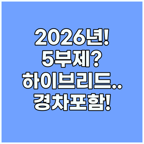 2026년 차량 5부제 하이브리드 경차 포함 총정리