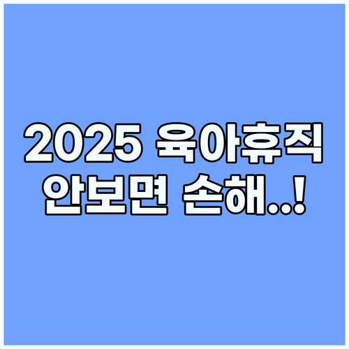 2025년 육아휴직 신청 절차와 고용보험 피보험 단위기간 주의사항