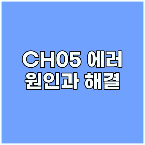 LG 에어컨 CH05 에러 원인과 해결, A부터 Z까지