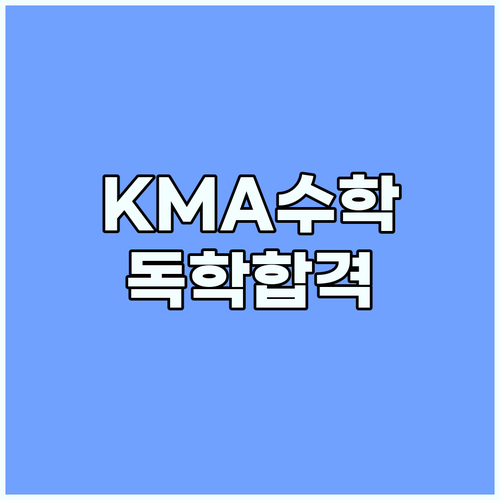 초등 KMA 수학 독학 도전: 학원 없이 합격하는 방법
