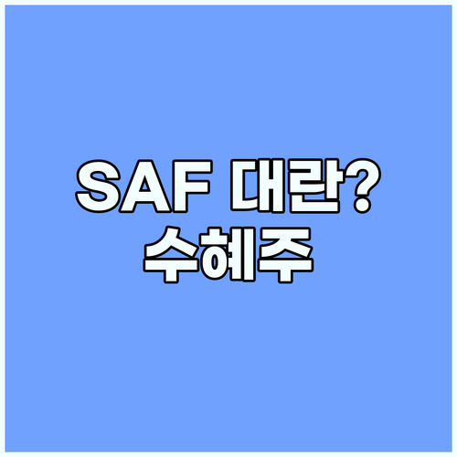 SAF 의무화 시대 항공유 관련주 수혜주