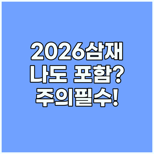 2026년 병오년 삼재띠 눌삼재 특징과 주의해야 할 점