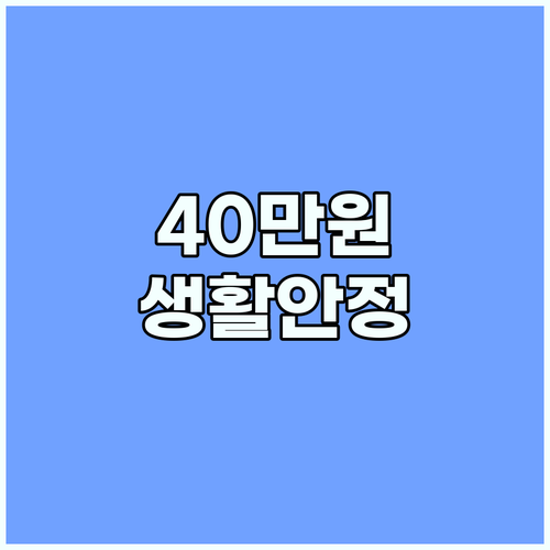 민생지원금 40만원, 차상위계층 생활 안정 기회! 신청 안내