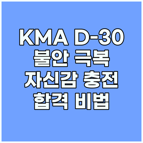 KMA 시험 D-30: 불안 극복 자신감 충전법