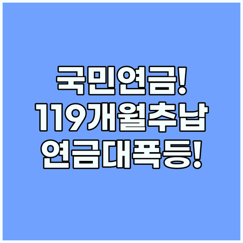 국민연금 추후납부 최대 119개월 활용해 평생 연금액 극대화하는 방법