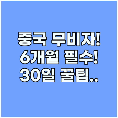 2025년 중국 무비자 여행 30일 핵심: 비자 면제 조건과 6개월 여권 유효기간