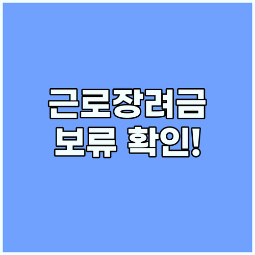 근로장려금 지급일 D-3 홈택스 보류 상태 확인하고 서류 채우는 법
