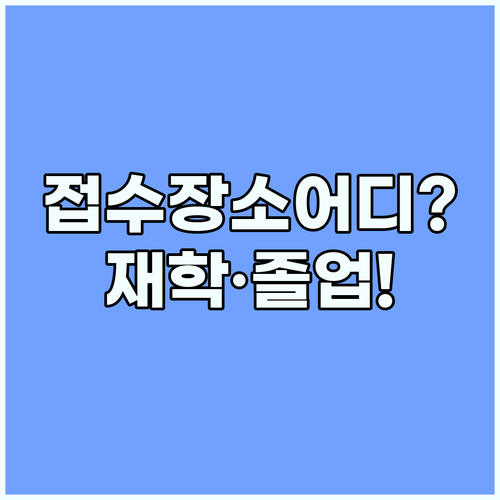 수능 원서 접수 고교 재학생과 졸업생 방문 장소 완벽 비교