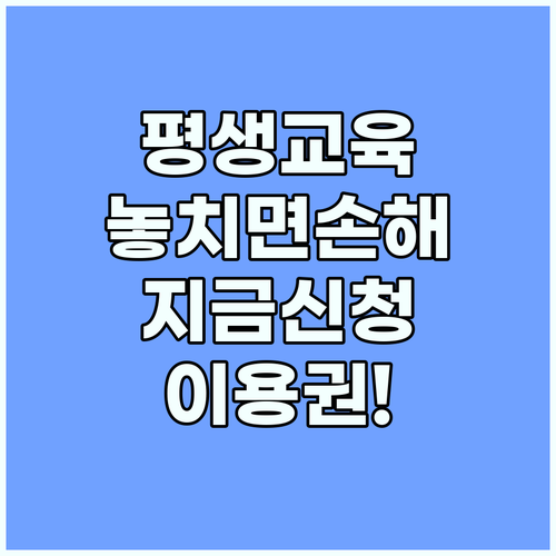 평생교육이용권, 놓치면 손해! 지금 바로 신청하세요
