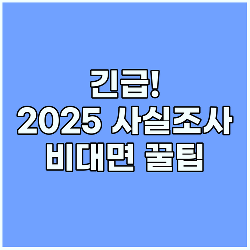 긴급! 2025 주민등록 사실조사, 당신이 모르는 비대면 꿀팁은?
