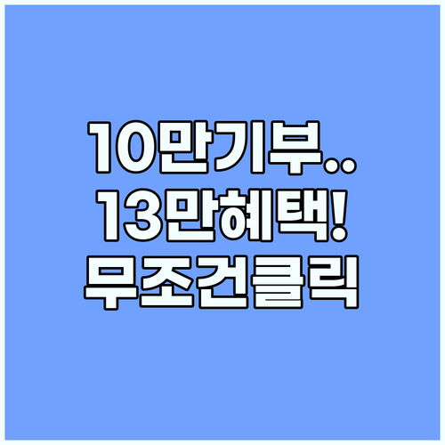 고향사랑기부제 10만원 기부하고 13만원 혜택 받는 방법