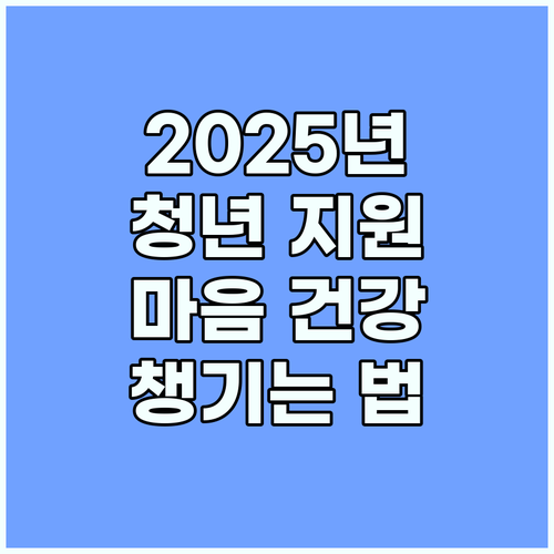 2025년 서울 경기 청년 지원: 마음건강 챙기는 방법