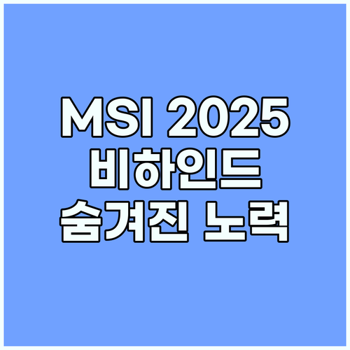 2025 MSI 비하인드 스토리: 승리의 숨겨진 노력과 팀워크