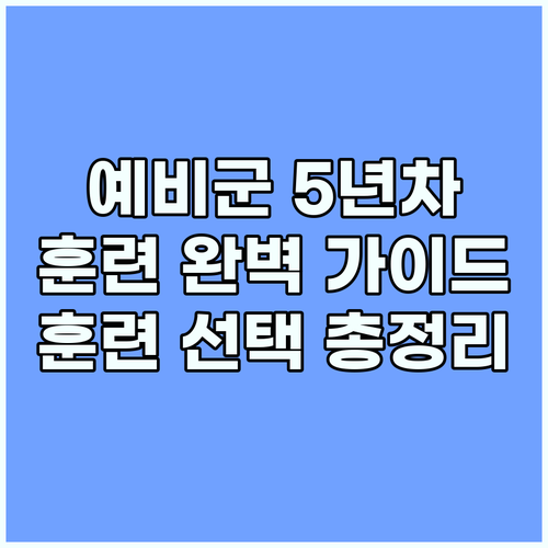 예비군 5년차, 동원훈련 작계훈련 완벽 가이드: 훈련 선택의 모든 것