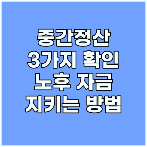 중간정산 꼭 확인해야 할 3가지! 노후 자금 지키는 법