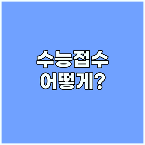 2027 수능, 나에게 맞는 접수 방법은? 온라인 vs 현장 비교 분석