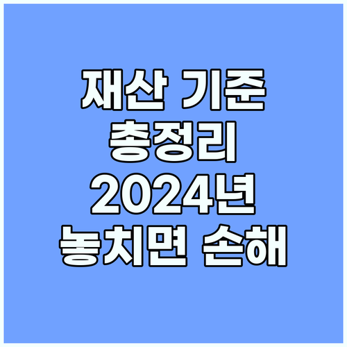 근로장려금 재산 기준 완벽 가이드: 2024년 놓치지 마세요