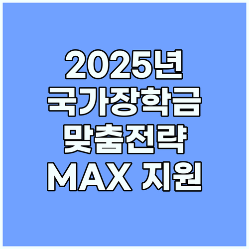 국가장학금 2025: 소득 분위별 맞춤 전략으로 지원금 MAX 확보