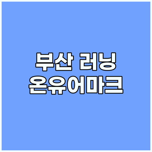 부산 러닝의 중심: 온유어마크 부산에서 시작하세요