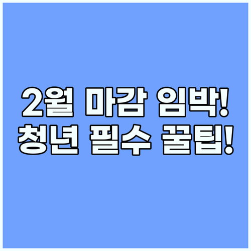 2025년 2월 마감! 청년월세 특별지원금 신청 방법 총정리