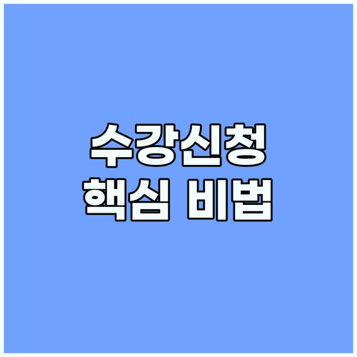 수강신청 A to Z: 서버 시간, 전략, 성공 노하우 총정리