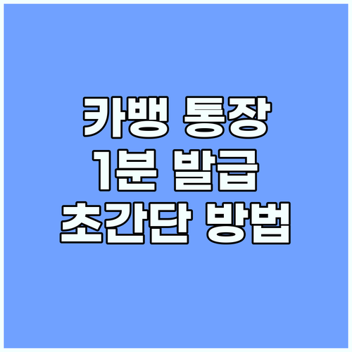 1분만에 끝내는 카카오뱅크 통장사본 발급 초간단 모바일 방법