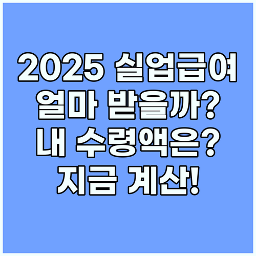 2025년 실업급여, 당신은 얼마나 받을 수 있을까?