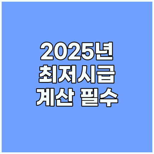 2025년 시급 계산 필수템! 최저시급 계산기로 스마트한 재정 관리