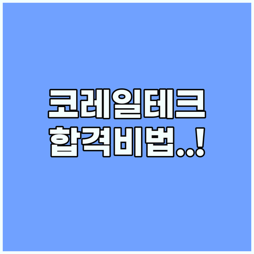 코레일테크 채용 학력 연령 제한 없는 블라인드 전형 합격 시나리오