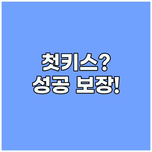 첫 키스 완벽 가이드: 설렘 가득한 키스데이 꿀팁 대방출