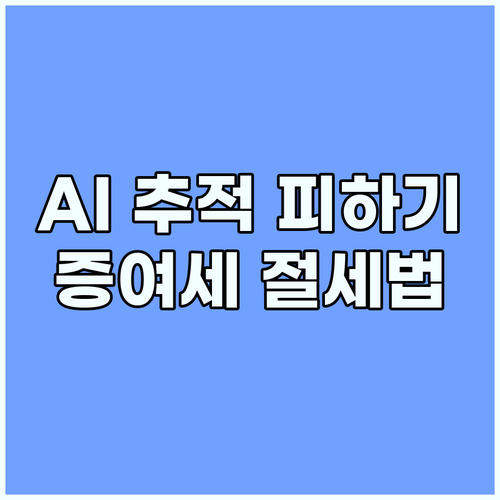 국세청 AI 추적 피하기 2025년 가족간 증여세 절세법