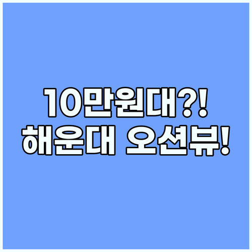 해운대 오션뷰 숙소 10만원대로 즐기는 바다 전망과 위치 완벽 비교