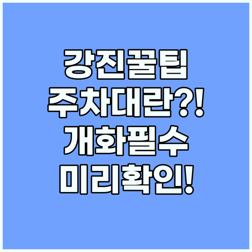 강진 남미륵사 자차 이용 주차 팁 봄꽃축제 개화시기