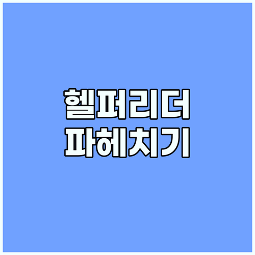 쿠팡 헬퍼리더 완벽 분석: 연봉, 복지, 커리어 성장 기회는?